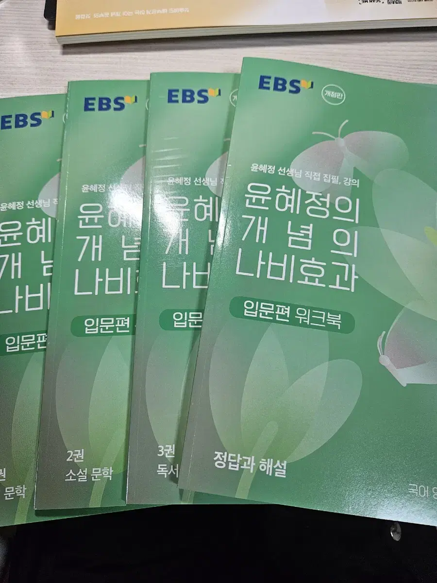 EBS 윤혜정의 개념의 나비효과 입문편 워크북